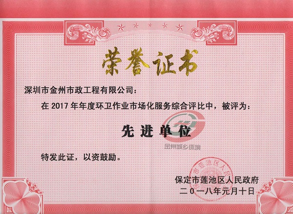 保定市莲池区2017年先进单位