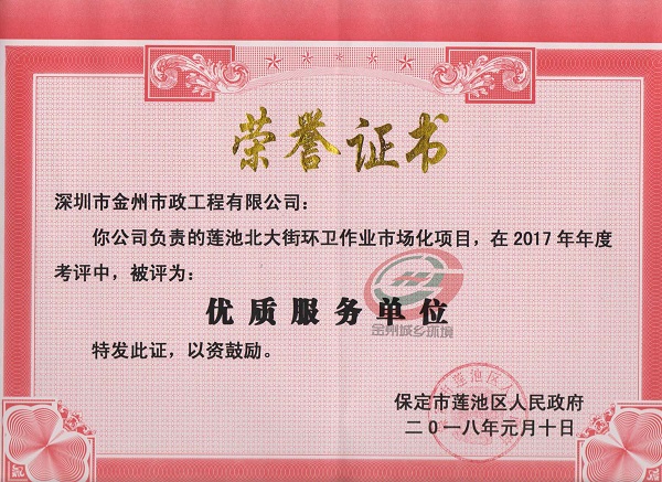 保定市莲池区2018年优质服务单位3