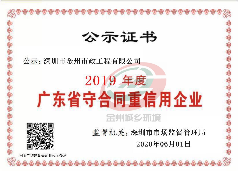 2019年广东省“守合同重信用”企业